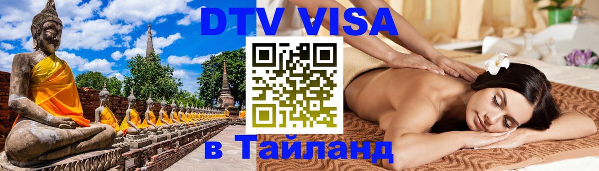 Цены на DTV визу в Таиланд — пакеты услуг, достаточно даже паспорта - Армавир  21.11.2025 