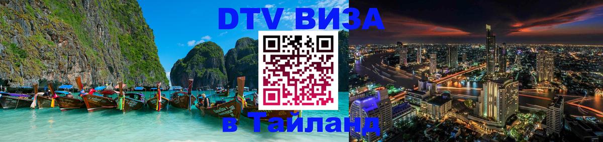 Долгосрочная виза DTV в Тайланд Армавир 