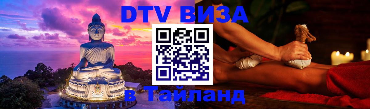 Destination Thailand Visa (DTV виза) Армавир 